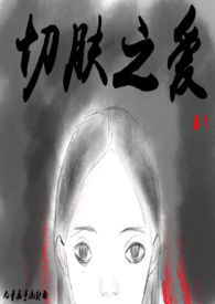 切肤之美