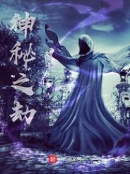 神秘之劫修炼方法