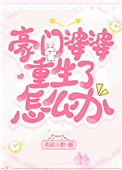 我的豪门婆婆重生了怎么办