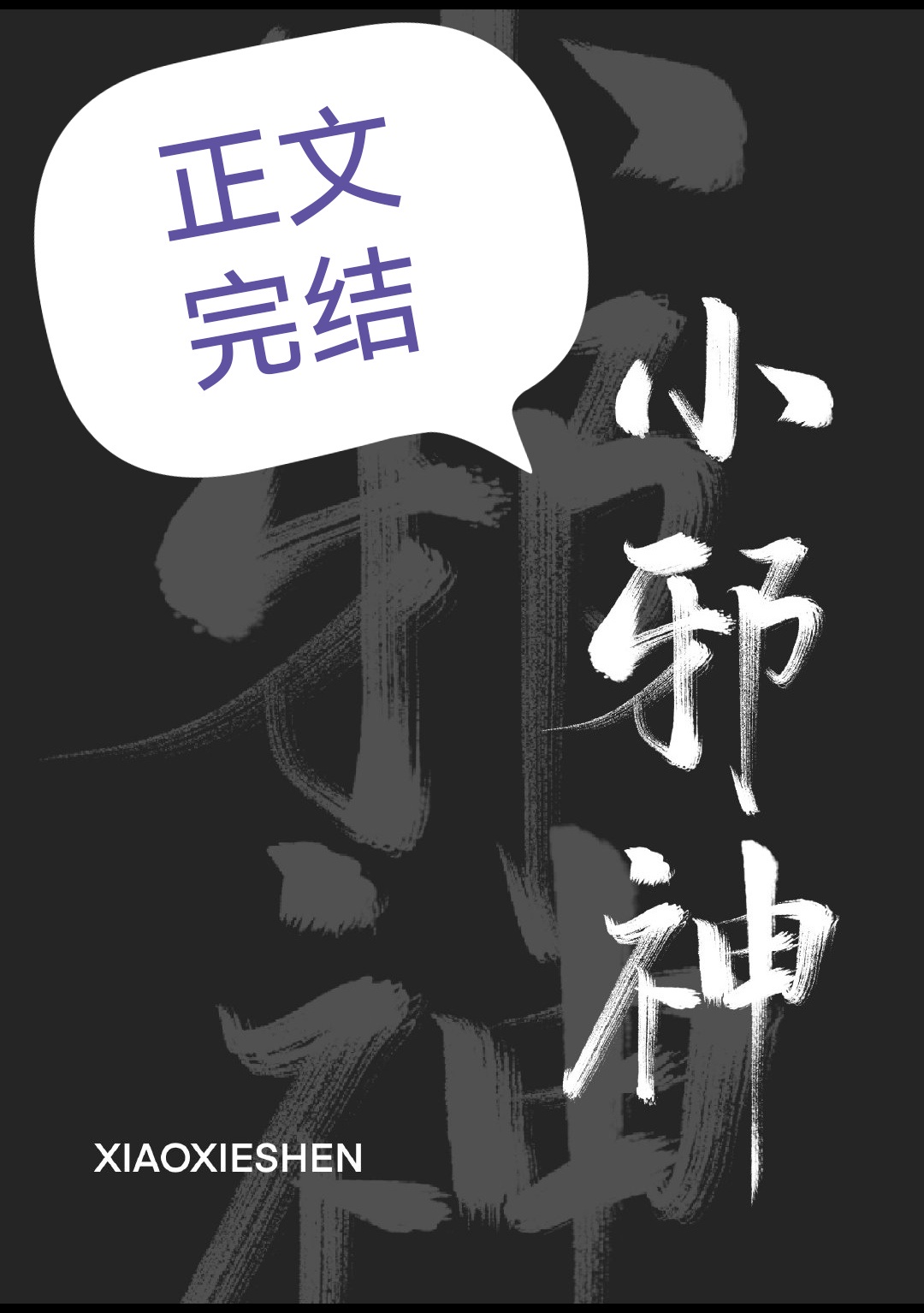 小邪神的战斗力怎么样