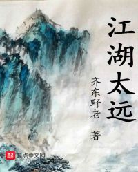 江湖太遥远歌词解析