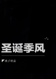 圣诞季必备可爱服饰