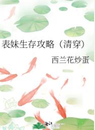 表妹的生存守则