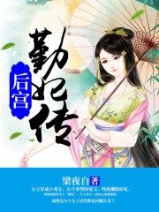 后宫勤妃传259章