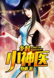 乡村小神农50集