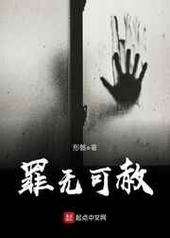 罪无可赦by了了三部曲