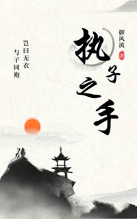 执子之手歌词中英文怎么说