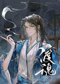 渡魂篇上中下集