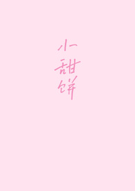 小甜饼用英语怎么读