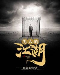 男人的江湖梦是什么