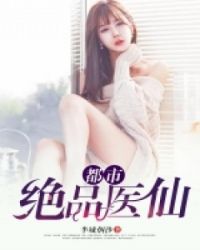 都市绝品邪医