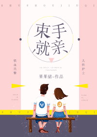 束手就擒英文翻译