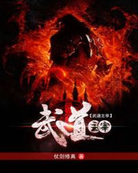 武道主宰主角是谁