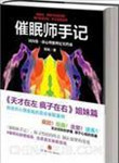 催眠师手记什么类型的书