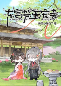 东宫宠妾的人生转折