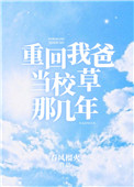 重回我爸当校草那几年小说下载