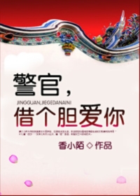 警官借个胆爱你类似小说