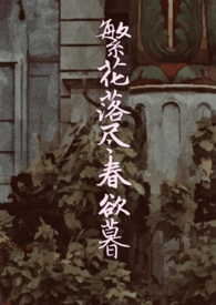 繁花落尽春欲暮全文阅读小说